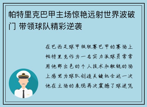 帕特里克巴甲主场惊艳远射世界波破门 带领球队精彩逆袭