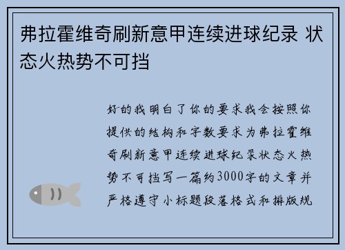 弗拉霍维奇刷新意甲连续进球纪录 状态火热势不可挡