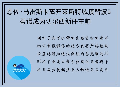 恩佐·马雷斯卡离开莱斯特城接替波切蒂诺成为切尔西新任主帅