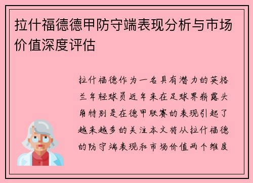 拉什福德德甲防守端表现分析与市场价值深度评估