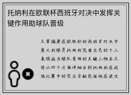 托纳利在欧联杯西班牙对决中发挥关键作用助球队晋级