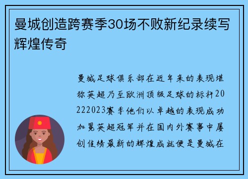曼城创造跨赛季30场不败新纪录续写辉煌传奇