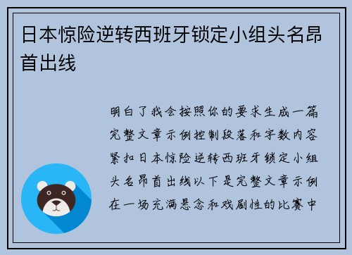 日本惊险逆转西班牙锁定小组头名昂首出线