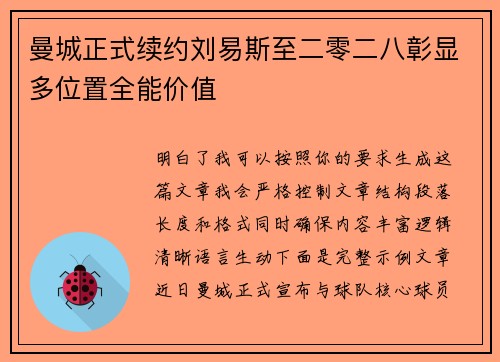 曼城正式续约刘易斯至二零二八彰显多位置全能价值