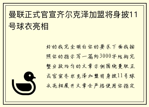曼联正式官宣齐尔克泽加盟将身披11号球衣亮相