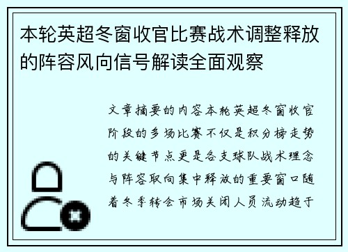 本轮英超冬窗收官比赛战术调整释放的阵容风向信号解读全面观察