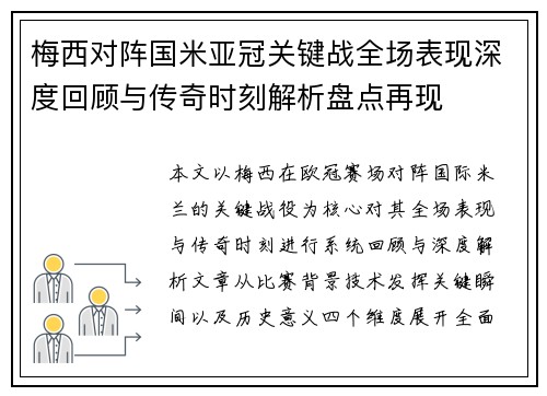 梅西对阵国米亚冠关键战全场表现深度回顾与传奇时刻解析盘点再现