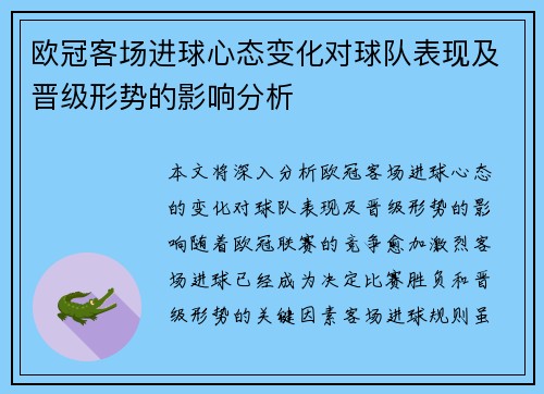 欧冠客场进球心态变化对球队表现及晋级形势的影响分析