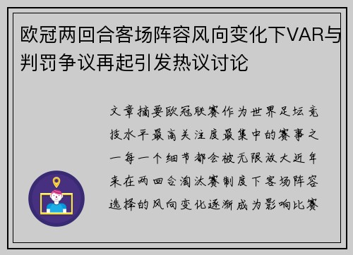 欧冠两回合客场阵容风向变化下VAR与判罚争议再起引发热议讨论