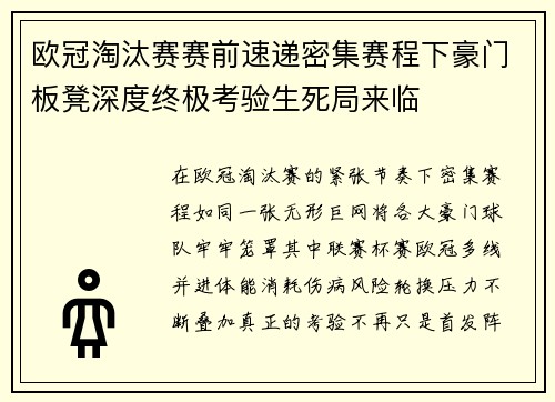 欧冠淘汰赛赛前速递密集赛程下豪门板凳深度终极考验生死局来临