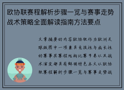 欧协联赛程解析步骤一览与赛事走势战术策略全面解读指南方法要点