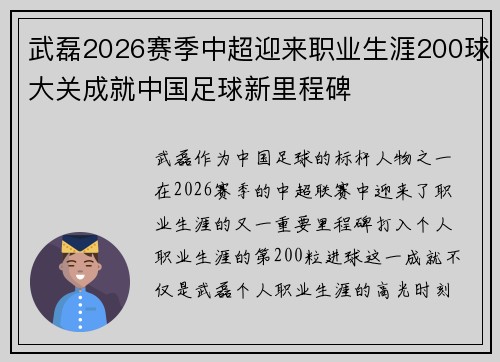 武磊2026赛季中超迎来职业生涯200球大关成就中国足球新里程碑