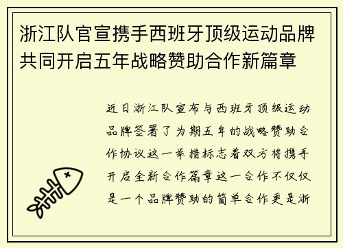 浙江队官宣携手西班牙顶级运动品牌共同开启五年战略赞助合作新篇章