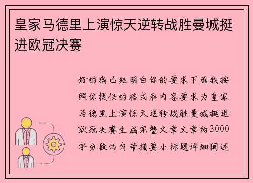 皇家马德里上演惊天逆转战胜曼城挺进欧冠决赛