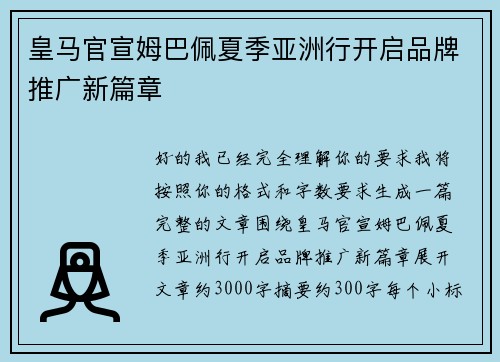 皇马官宣姆巴佩夏季亚洲行开启品牌推广新篇章