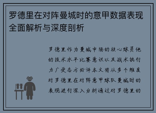 罗德里在对阵曼城时的意甲数据表现全面解析与深度剖析