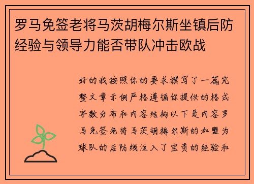 罗马免签老将马茨胡梅尔斯坐镇后防经验与领导力能否带队冲击欧战