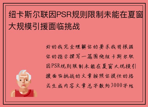 纽卡斯尔联因PSR规则限制未能在夏窗大规模引援面临挑战