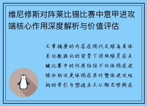 维尼修斯对阵莱比锡比赛中意甲进攻端核心作用深度解析与价值评估