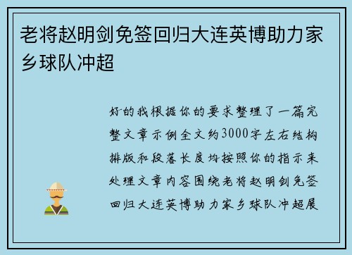 老将赵明剑免签回归大连英博助力家乡球队冲超