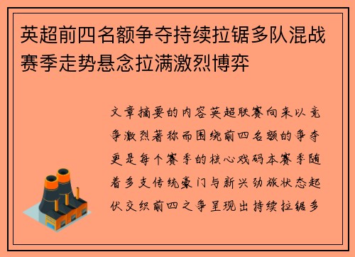 英超前四名额争夺持续拉锯多队混战赛季走势悬念拉满激烈博弈